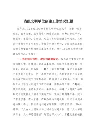 省级文明单位创建工作情况汇报