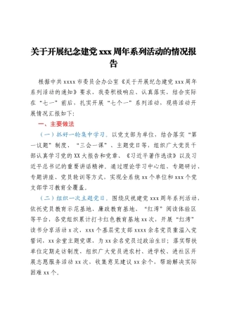 七一活动报告：关于开展纪念建党103周年系列活动的情况报告