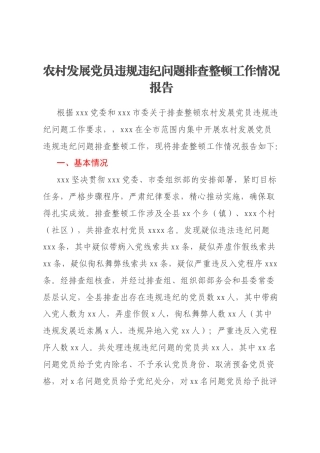 农村发展党员违规违纪问题排查整顿工作情况报告