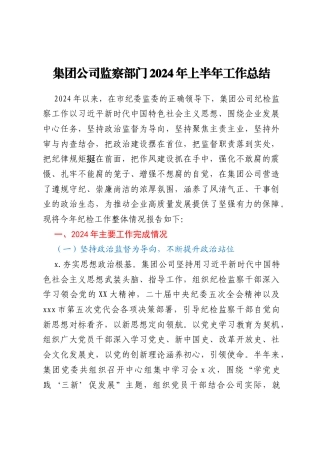 集团公司监察部门2024年上半年工作总结