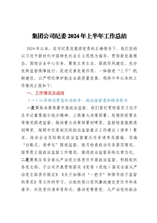 集团公司纪委2024年上半年工作总结