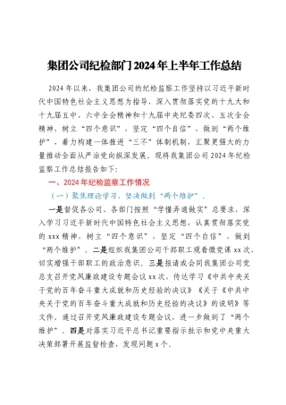 集团公司纪检部门2024年上半年工作总结 (2)