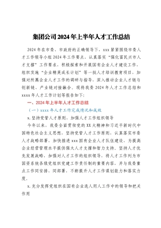 集团公司2024年上半年人才工作总结