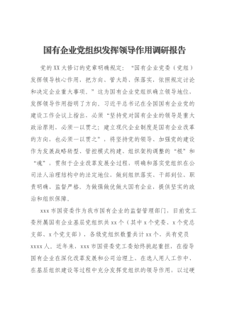 国有企业党组织发挥领导作用调研报告