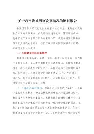 关于我市物流园区发展情况的调研报告