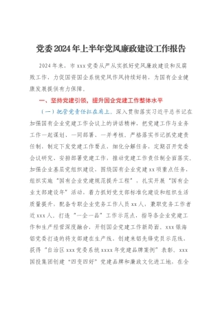 党委2024年上半年党风廉政建设工作报告
