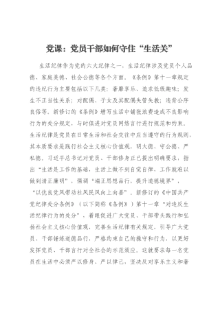 党课：党员干部如何守住“生活关”