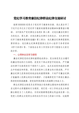 党纪学习教育廉洁纪律群众纪律交流研讨