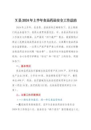 X县2024年上半年食品药品安全工作总结