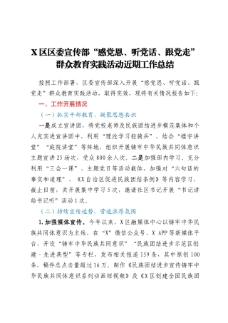X区区委宣传部“感党恩、听党话、跟党走” 群众教育实践活动近期工作总结