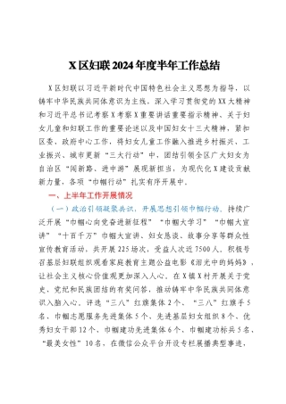 X区妇联2024年度半年工作总结