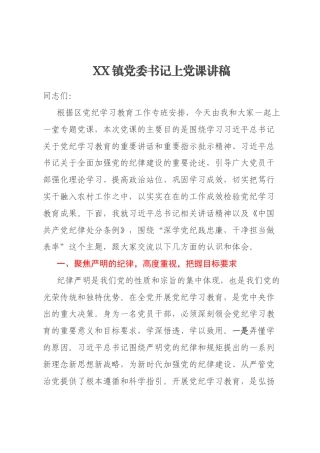 XX镇党委书记上党课讲稿