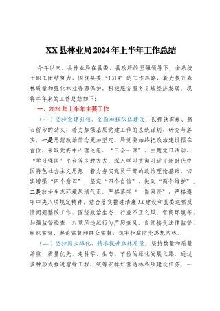 XX县林业局2024年上半年工作总结