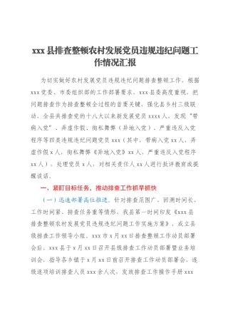 xxx县排查整顿农村发展党员违规违纪问题工作情况汇报