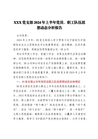XXX党支部2024年上半年党员、职工队伍思想动态分析报告
