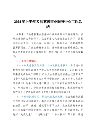 2024年上半年X县慈善事业服务中心工作总结