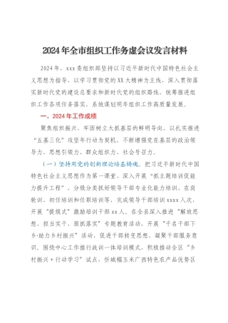 2024年全市组织工作务虚会议发言材料