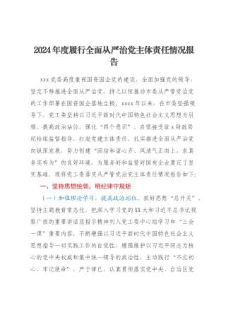2024年度履行全面从严治党主体责任情况报告