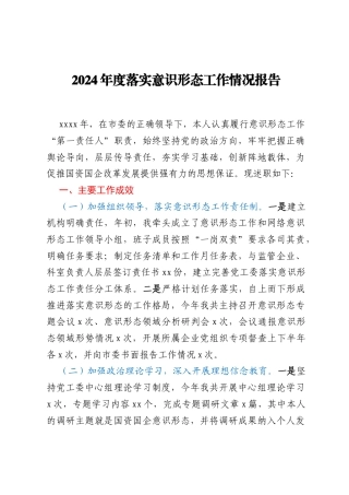 2024年度落实意识形态工作情况报告