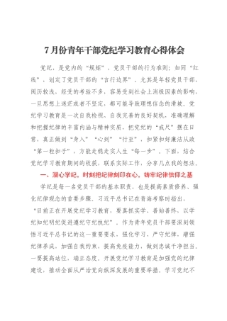 7月份青年干部党纪学习教育心得体会