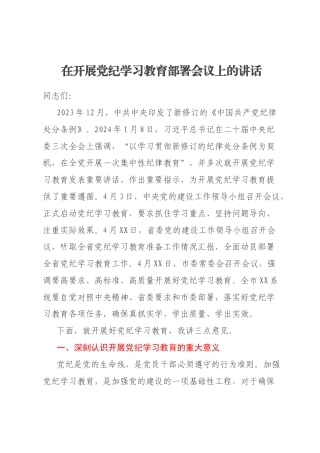 在开展党纪学习教育部署会议上的讲话