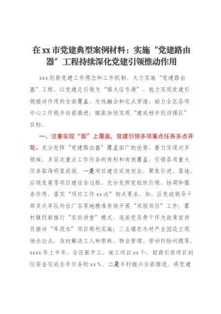 在xx市党建典型案例材料：实施“党建路由器”工程持续深化党建引领推动作用