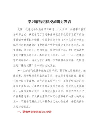 学习廉洁纪律交流研讨发言