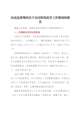 区应急管理局关于全区防汛抗旱工作情况的报告