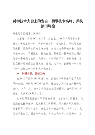 科学技术大会上的发言：勇攀技术高峰，共筑油田辉煌