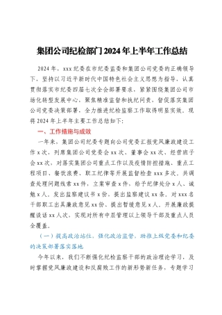 集团公司纪检部门2024年上半年工作总结
