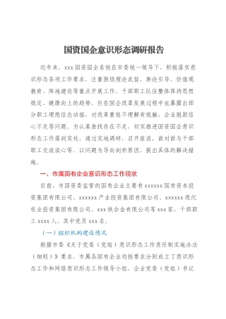 国资国企意识形态调研报告