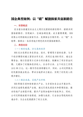 国企典型案例：以“联”赋能 探索共富新路径