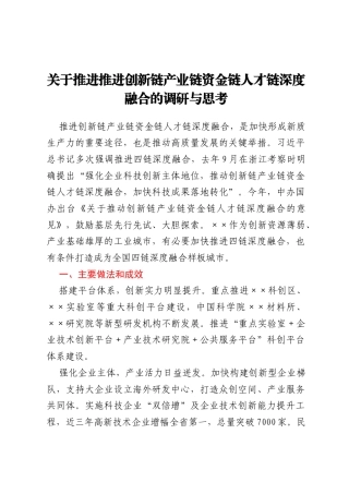 关于推进推进创新链产业链资金链人才链深度融合的调研与思考