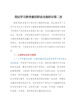 党纪学习教育廉洁群众交流研讨第二次