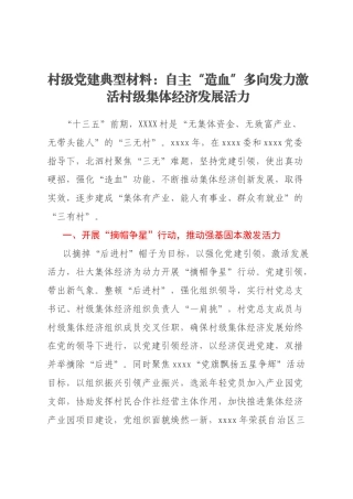 村级党建典型材料：自主“造血”多向发力激活村级集体经济发展活力