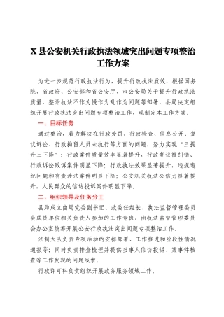 X县公安机关行政执法领域突出问题专项整治工作方案