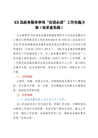 XX县政务服务事项“应进必进”工作实施方案 （征求意见稿）