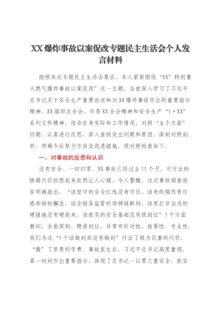 XX爆炸事故以案促改专题民主生活会个人发言材料