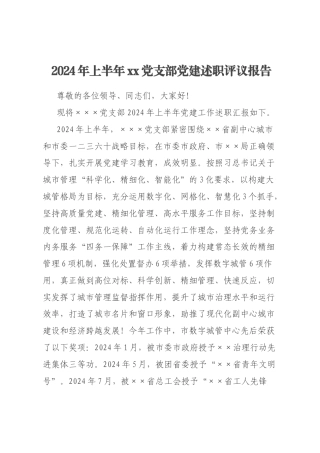 2024年上半年xx党支部党建述职评议报告