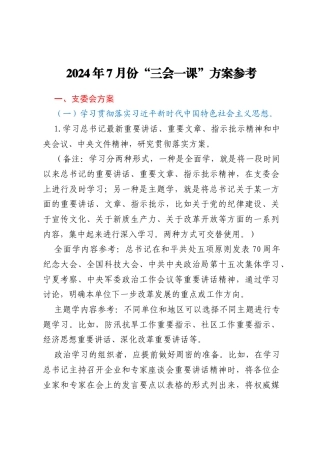 2024年7月份“三会一课”方案参考