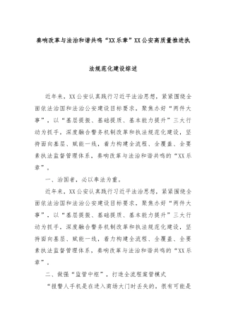 奏响改革与法治和谐共鸣“XX乐章”XX公安高质量推进执法规范化建设综述
