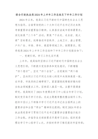 综合行政执法局2024年上半年工作总结及下半年工作计划