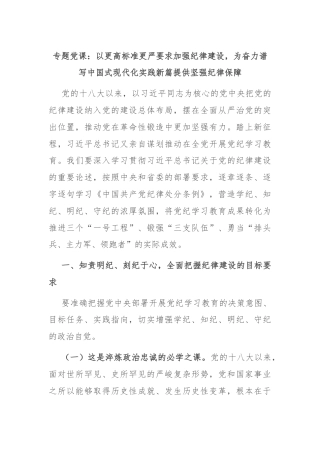 专题党课：以更高标准更严要求加强纪律建设，为奋力谱写中国式现代化实践新篇提供坚强纪律保障