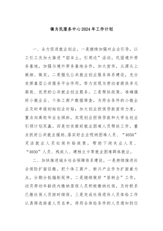 镇为民服务中心2024年工作计划