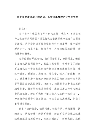 在支部共建活动上的讲话：弘扬铁军精神严守党纪党规