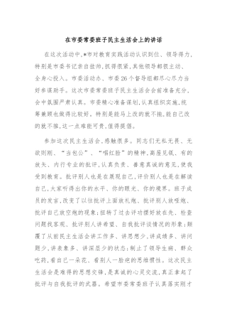 在市委常委班子民主生活会上的讲话