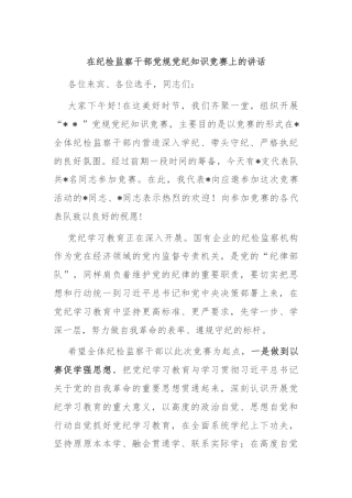 在纪检监察干部党规党纪知识竞赛上的讲话