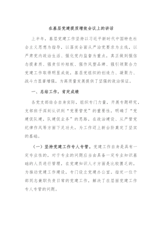 在基层党建提质增效会议上的讲话