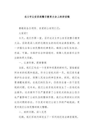 在X市公an系统警示教育大会上的讲话稿