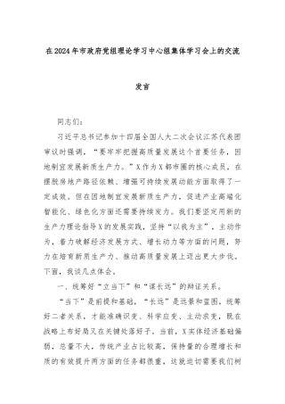 在2024年市政府党组理论学习中心组集体学习会上的交流发言